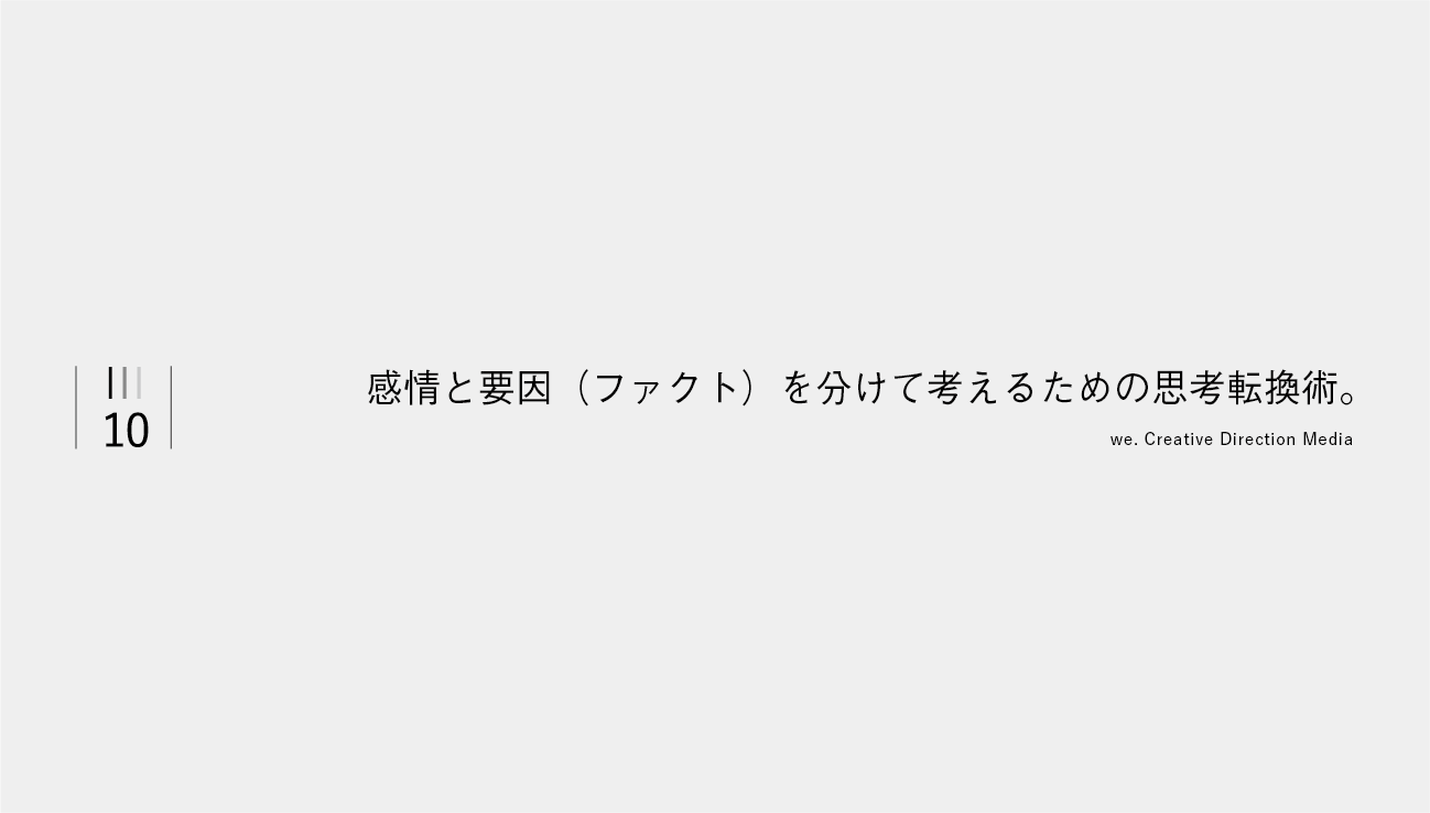 感情と要因 ファクト を分けて考えるための思考転換術 We ーcreative Direction Mediaー