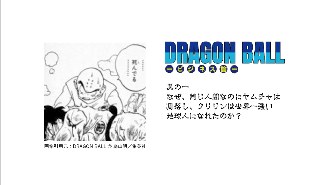 ドラゴンボールビジネス論 なぜ 同じ人間なのにヤムチャは凋落し クリリンは世界一強い地球人になれたのか We ーcreative Direction Mediaー