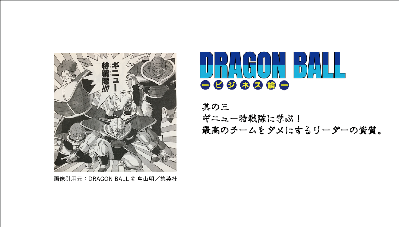 ドラゴンボールビジネス論 ギニュー特戦隊に学ぶ 最高のチームをダメにするリーダーの資質 We ーcreative Direction Mediaー