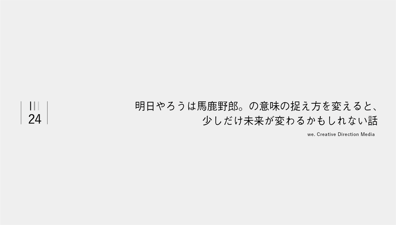 明日 やる は バカヤロー