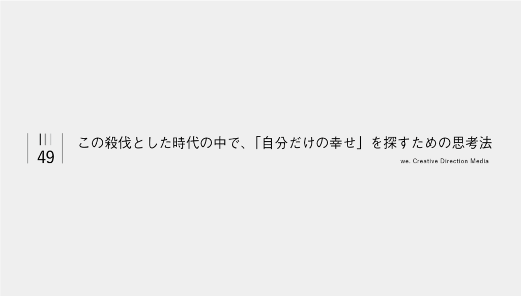 この殺伐とした時代の中で、「自分だけの幸せ」を探すための思考法