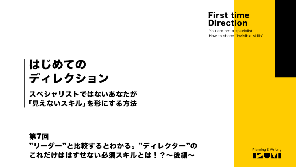 初めてのディレクション第７回