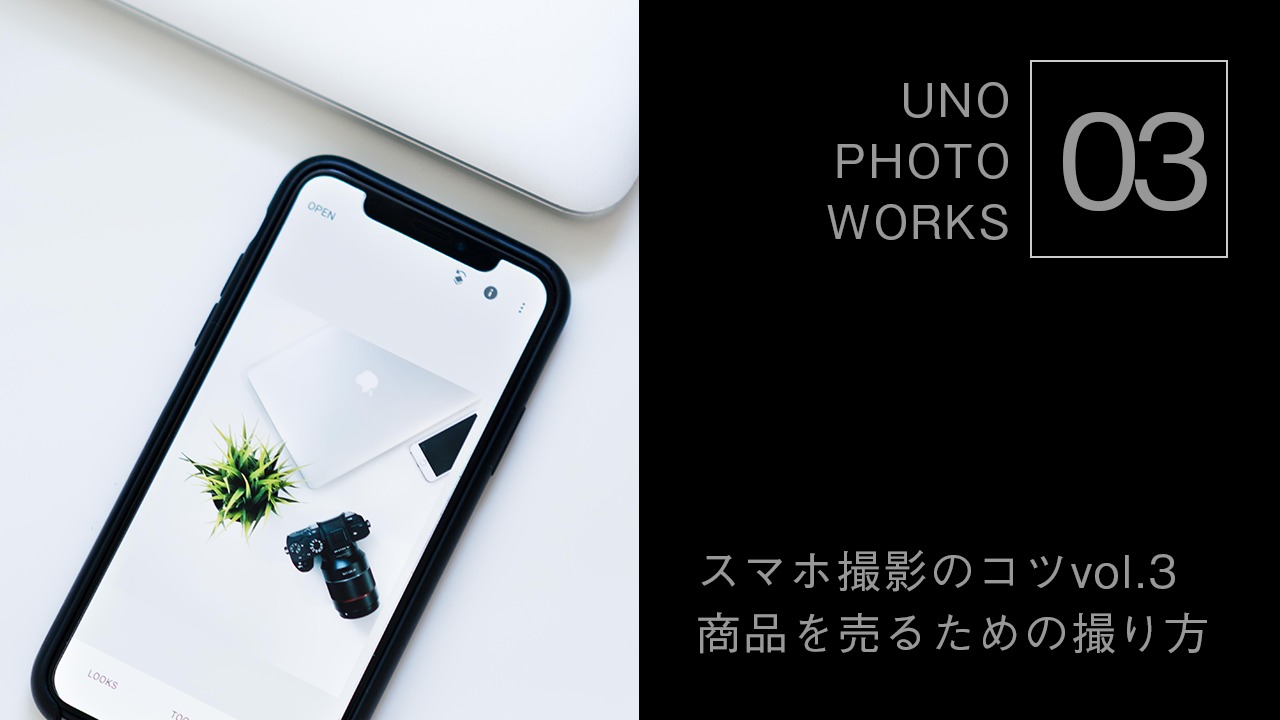 スマホで写真撮影する時のコツ Vol 3 商品を売るための撮り方 Leicaに恋して