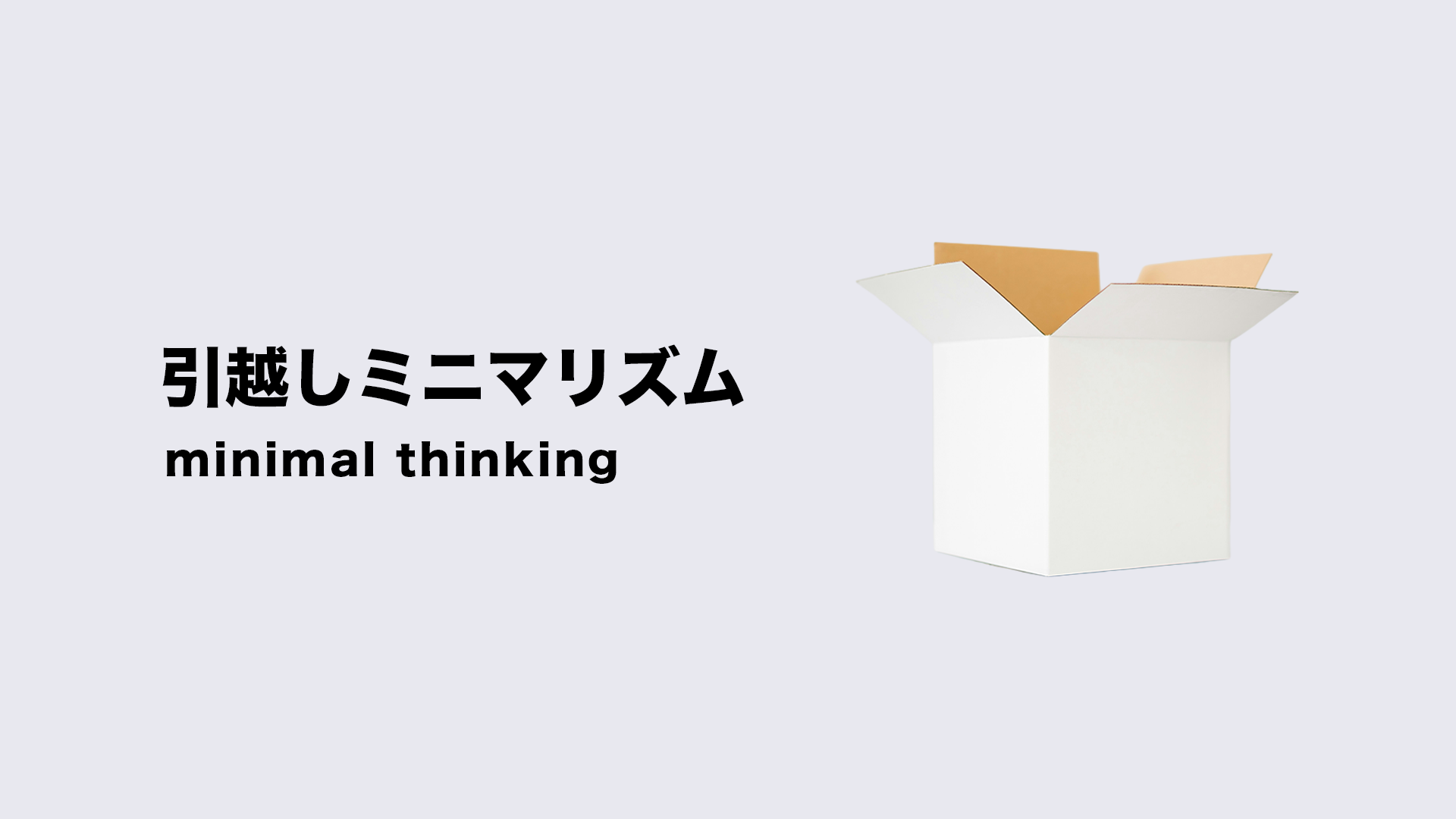 保存版】引っ越し前に捨てたもの｜ミニマリスト断捨離の極意