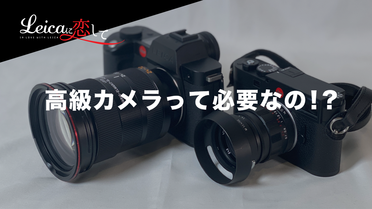 Leicaに恋して。アマチュアにライカみたいな高いカメラって必要なの？ - Leicaに恋して