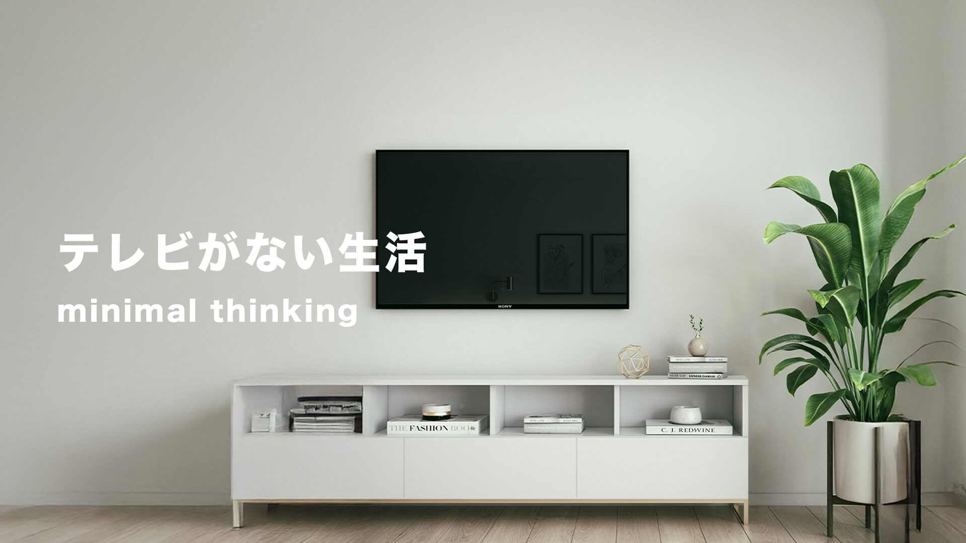 テレビを持たない生活は後悔する？40代ミニマリスト10年の結論
