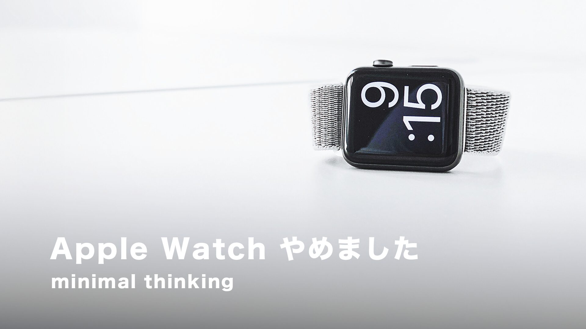 40代ミニマリストが“10年使ったApple Watch”を手放した理由
