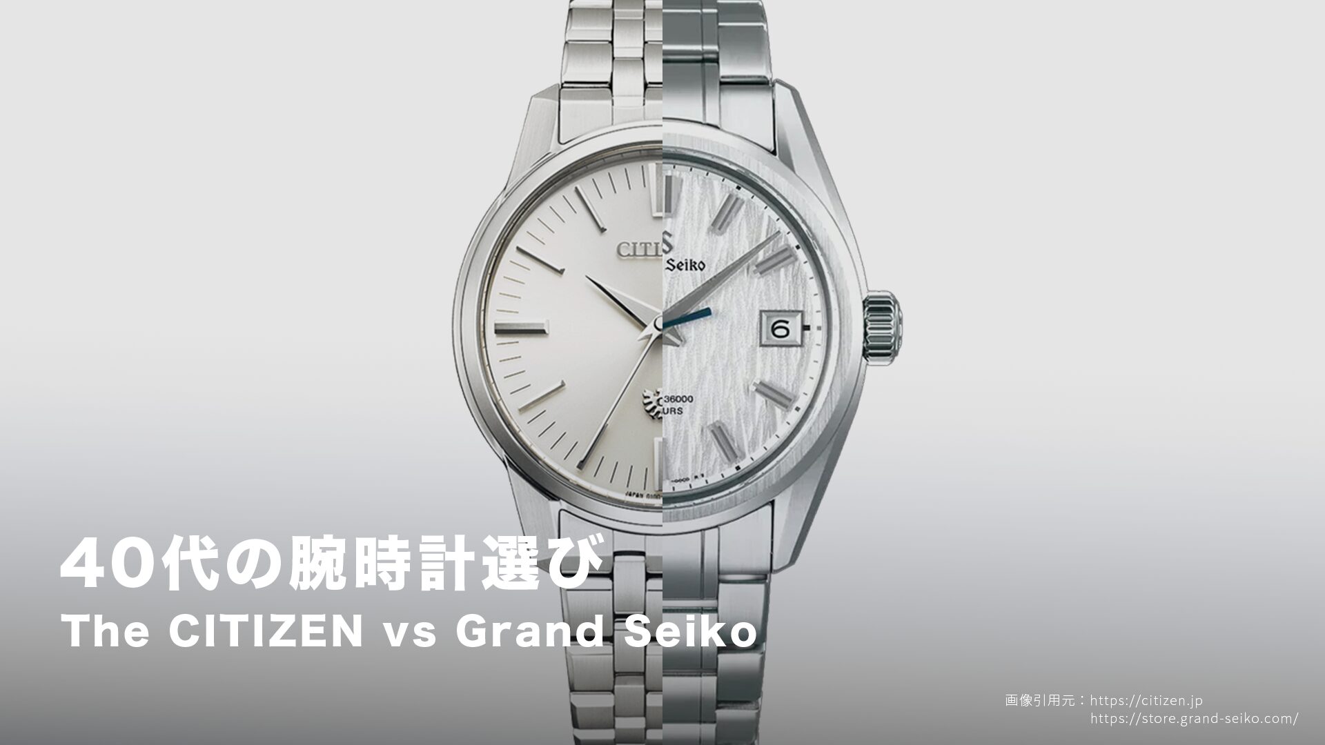 The CITIZEN と Grand Seiko。迷ったときの1本はどっち？