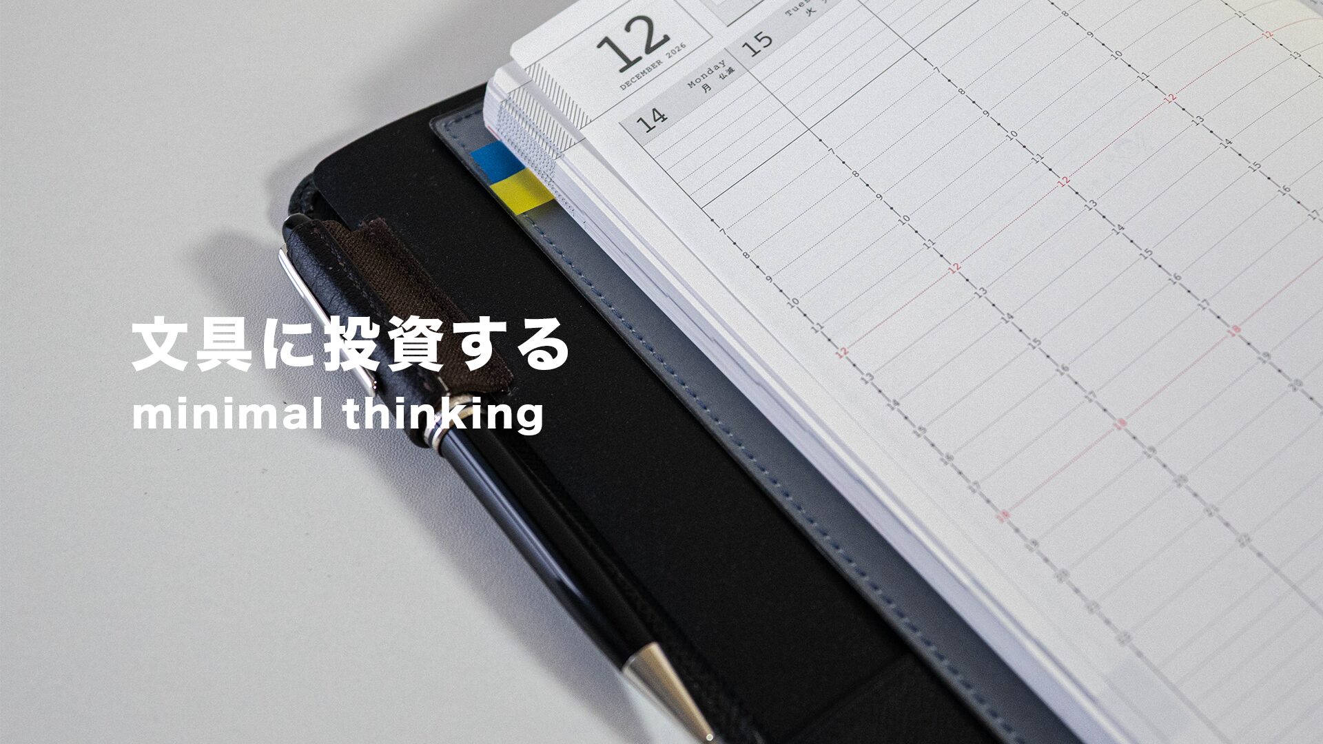 40代ミニマリストはなぜ文具に投資するのか―仕事と思考を整える
