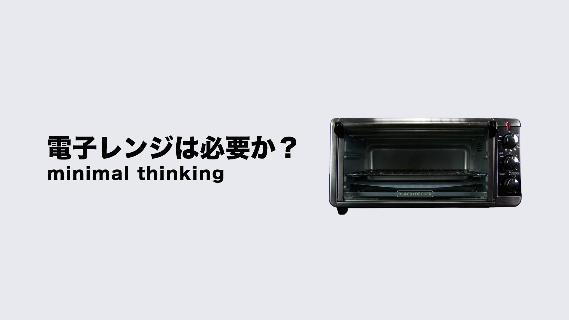 電子レンジはいらない?10年使わなかった40代ミニマリストの結論 電子レンジはいらない?10年使わなかった40代ミニマリストの結論